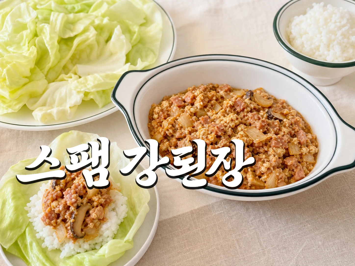 김풍 스팸 강된장